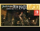 ファイアーエムブレム無双｜１９章 故郷を我が手に【実況】