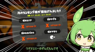 【Splatoon2】最長射程とずんだもん その２【VOICEROID実況】