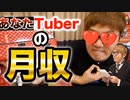 220万の財布を失くすという大きなマイナスの月収がこちらです【あなたTuber月収診断】