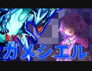 禁断の先行ガメシエルを決めるゆかりさん#1【遊戯王マスターデュエル】