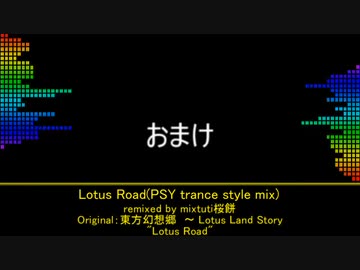 【第14回東方ニコ童祭】Lotus Road