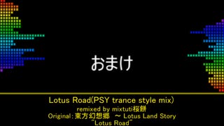 【第14回東方ニコ童祭】Lotus Road