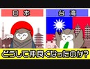 【わかる！台湾史1】台湾から見た日台友好の理由とは？