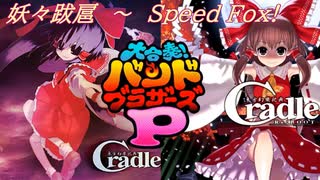 【第14回東方ニコ童祭】妖々跋扈　～ Speed Fox!【バンブラP】