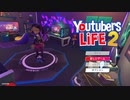 youtuer人生の終わり　～youtuber life2配信～