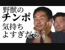 野獣のチンポ気持ちよすぎだろ！