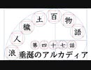 【浪人穢土百物語】第四十七話　垂涎のアルカディア