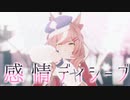 【MMDウマ娘】感情ディシーブ【マチカネタンホイザ】