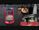 G'zOne IS11CAと往く湯島天満宮の動画