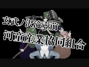 【第14回東方ニコ童祭】こちら玄武ノ沢滝壺前河童産業協同組合