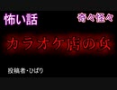 【心霊】カラオケ店の女　【朗読・怪談・怖い・ホラー・短編・奇々怪々・女性・文字】