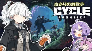 【TCF】あかりのお散歩CYCLE:FRONTIER　＃1【VOICEROID実況】