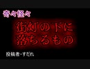 【怖い話・意味が分かると怖い話】街灯の下に落ちるもの　【朗読・怪談・怖い・ホラー・短編・奇々怪々・女性・文字・ゆっくり】
