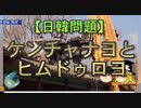 【ゆっくり解説】ケンチャナヨとヒムドゥロヨ