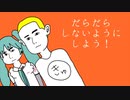 だらだらしないようにしよう！ / 初音ミク