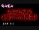 【怖い話・不思議体験】ある田舎の借家での出来事　【朗読・怪談・怖い・ホラー・短編・奇々怪々・女性・文字】