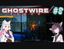 【Ghostwire:Tokyo】東北姉妹、渋谷へ行く　～Part.8～【VOICEROID実況】