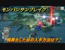 モンハンサンブレイク　傀異化した血の入手方法は？　装備素材集め　＃８３０【ＭＨＲ】
