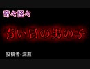 【怖い話・心霊】青い目の男の子　【朗読・怪談・怖い・ホラー・短編・奇々怪々・女性・文字】