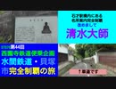 ST078-44　石才駅構内にある名所案内完全制覇：③改めまして清水大師と天気雨【西園寺鉄道便乗企画：水間鉄道・貝塚市完全制覇の旅】