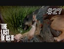 【実況】この過酷な世界を生きてゆく。ラストオブアス2を実況プレイpart27【The Last of Us Part Ⅱ】