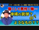 銃弾の？ようなもの？？　ボギー大佐の言いたい放題　2022年07月09日21時頃　放送分