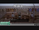 【実況】外部の人への待遇が…【絶体絶命都市4plus】#21