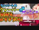 【百合回】シーズン13でもランパートならクレーバーで一発で倒せます！【Apex Legends ゆっくり実況】