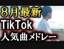 【TikTok】最新曲歌ってみたメドレー【ティックトックメドレー】