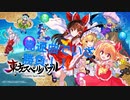 【第14回東方ニコ童祭】東方スペルバブル 高速曲バトル【東方スペルバブル】