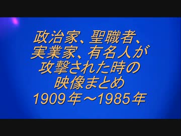 カメラが撮影した暗殺と襲撃の映像まとめ動画（前編）