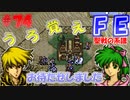 FE聖戦の系譜【#74】微かな記憶と共に聖戦の系譜を実況