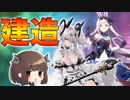 【建造】建造したり島風の着せ替え買います！【アズレン/ボイロ実況】