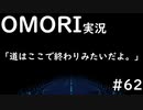 【実況】OMORIを普通にプレイ　part62