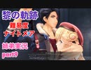 □■黎の軌跡を難易度ナイトメアで実況プレイ part9【姉弟実況】