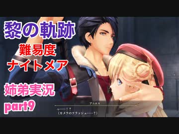 □■黎の軌跡を難易度ナイトメアで実況プレイ part9【姉弟実況】