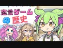【茶番劇風解説】ずんだもんによる「恋愛ゲームの歴史」解説