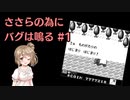 ささらの為にバグは鳴る Part1