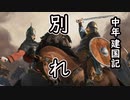 【ゆっくり実況】中年のmount&blade2建国記