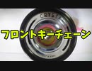 【玩具コーナー】フロントキーチェーン【トリック紹介】