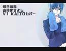 【KAITO_V1】明日の風【カバー】