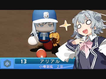 リッ冠ナイン　～小樽潮風高校青春物語～　第十三話　【パワプロ2022栄冠ナイン】