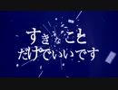 【人.カ】す.きな.こと.だ.け.でい.い.で.す【3+r】