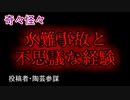 【怖い話・不思議体験】水難事故と不思議な経験　【朗読・怪談・怖い・ホラー・短編・奇々怪々・女性・文字】