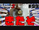 スーパープレイを語りながらゼノブレイド２を実況プレイ　♯99