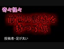 【怖い話・不思議体験】前世の記憶を持つ子供　【朗読・怪談・怖い・ホラー・短編・奇々怪々・女性・文字】