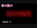 【怖い話・ヒトコワ】息子の友達　【朗読・怪談・怖い・ホラー・短編・奇々怪々・女性・文字】