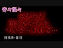 【怖い話・ヒトコワ】あなたが知らないだけ。ついさっきまで…　【朗読・怪談・怖い・ホラー・短編・奇々怪々・女性・文字】