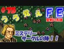 FE聖戦の系譜【#75】微かな記憶と共に聖戦の系譜を実況