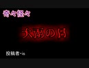 【怖い話・不思議体験】大雨の日　【朗読・怪談・怖い・ホラー・短編・奇々怪々・女性・文字】